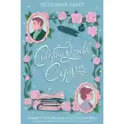 Постер книги Соперничество сердец