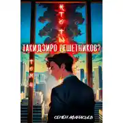 Постер книги Кто ты, Такидзиро Решетников? Том 10