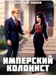 Владимир Кощеев - Имперский колонист. Том 4