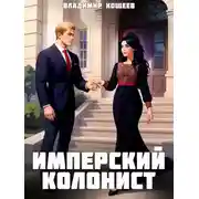 Постер книги Имперский колонист. Том 4