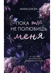 Мила Олсен - Пока ты не полюбишь меня