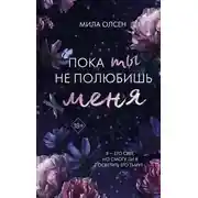 Постер книги Пока ты не полюбишь меня
