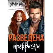 Постер книги Разведена и Прекрасна