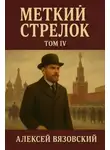 Алексей Вязовский - Меткий стрелок. Том IV