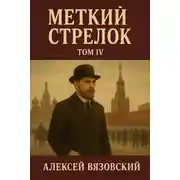 Постер книги Меткий стрелок. Том IV
