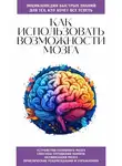 Коллектив авторов - Как использовать возможности мозга. Для тех, кто хочет все успеть