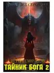Глеб Серов - Игры Демиургов. Тайник бога 2