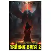 Постер книги Игры Демиургов. Тайник бога 2