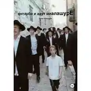 Постер книги Онтарбо и адут миалашурЕ