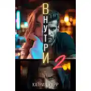 Постер книги Внутри. Часть вторая