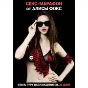 Постер книги Секс-марафон от Алисы Фокс