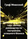 граф миасский - Дропшиппинг в 2025 году: полное руководство по построению успешного бизнеса