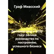 Постер книги Дропшиппинг в 2025 году: полное руководство по построению успешного бизнеса