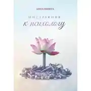 Постер книги Инструкция к психологу