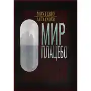 Постер книги Мир плацебо