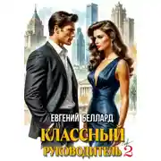 Постер книги Назад в СССР: Классный руководитель. Том 2