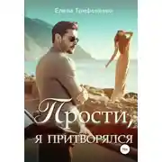 Постер книги Прости, я притворялся