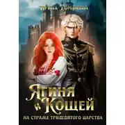 Постер книги Ягиня и Кощей. На страже тридевятого царства