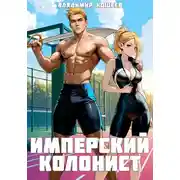 Постер книги Имперский колонист. Том 2