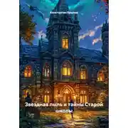 Постер книги Звездная пыль и тайны Старой школы