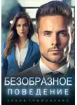 Елена Трифоненко - Безобразное поведение