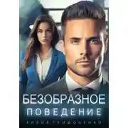 Постер книги Безобразное поведение