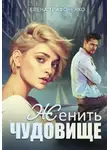 Елена Трифоненко - Женить чудовище