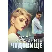 Постер книги Женить чудовище
