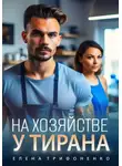 Елена Трифоненко - На хозяйстве у тирана