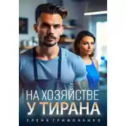 Постер книги На хозяйстве у тирана