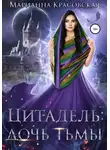 Марианна Красовская - Цитадель. Книга 2. Дочь тьмы