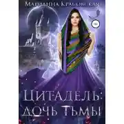 Постер книги Цитадель. Книга 2. Дочь тьмы