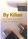 Виктория Зонова - By Kilian. История брена и гид по ароматам