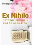 Виктория Зонова - Ex Nihilo. История бренда и гид по ароматам