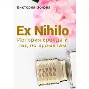 Постер книги Ex Nihilo. История бренда и гид по ароматам