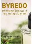 Виктория Зонова - Byredo. История бренда и гид по ароматам