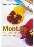 Виктория Зонова - Montale. История бренда и гид по ароматам