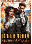 Надежда Соколова - Владелица старинной усадьбы