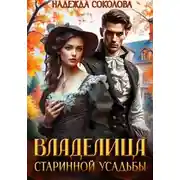 Постер книги Владелица старинной усадьбы