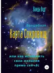 Ванда Вуд - Волшебная карта сокровищ, или Как исполнить свои желания прямо сейчас
