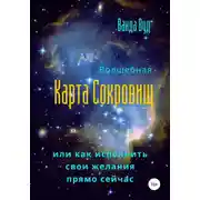 Постер книги Волшебная карта сокровищ, или Как исполнить свои желания прямо сейчас