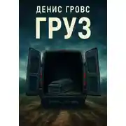 Постер книги Груз