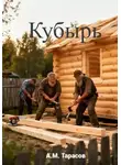 Алексей Тарасов - Кубырь