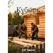 Постер книги Кубырь