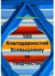 Вадим Зависимых - 100 благодарностей Всевышнему за творчество