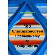 Постер книги 100 благодарностей Всевышнему за творчество