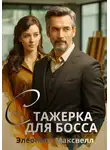 Элеонора Максвелл - Стажерка для босса