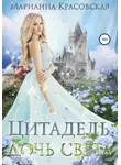Марианна Красовская - Цитадель. Книга 1. Дочь света