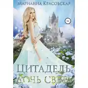 Постер книги Цитадель. Книга 1. Дочь света