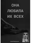 Алина Финошкина - Она любила их Всех